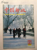 中国邮政 1983年第2期