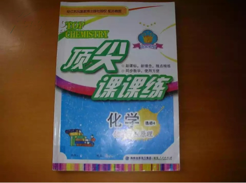 顶尖课课练高中化学选修4