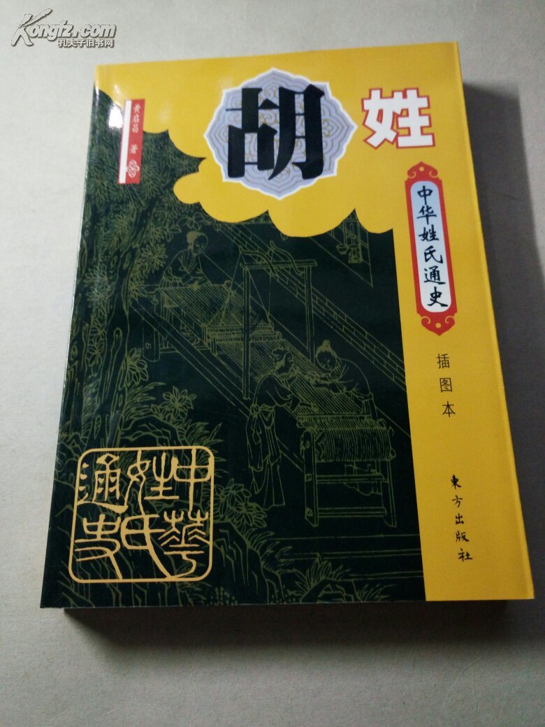 中华姓氏通史 胡姓