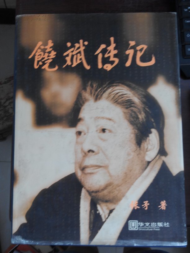 饶斌传记
