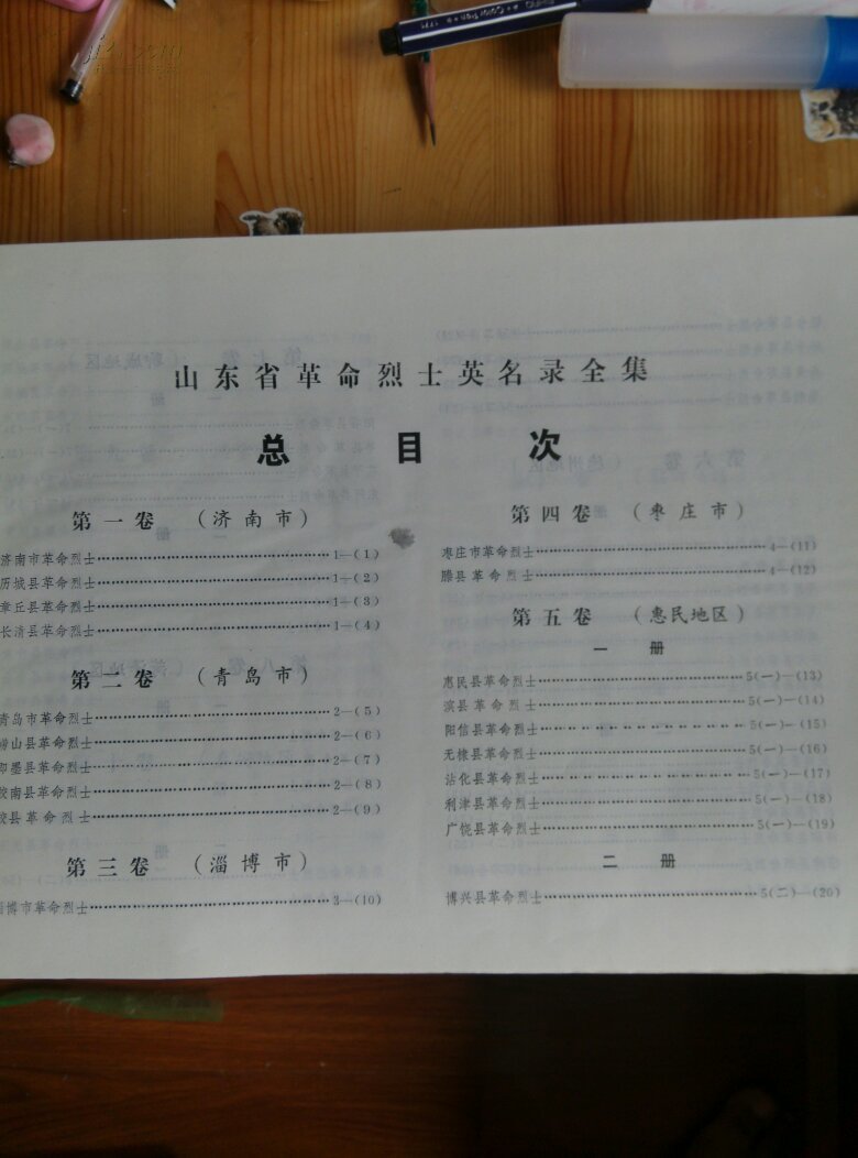 山东省革命烈士英名录第二卷青岛市