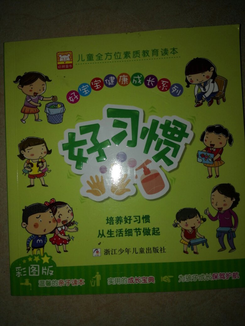 好宝宝健康成长系列:好习惯(彩图版)(浙江少年儿童社