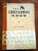 1964年京剧现代戏观摩演出唱强选集(1)