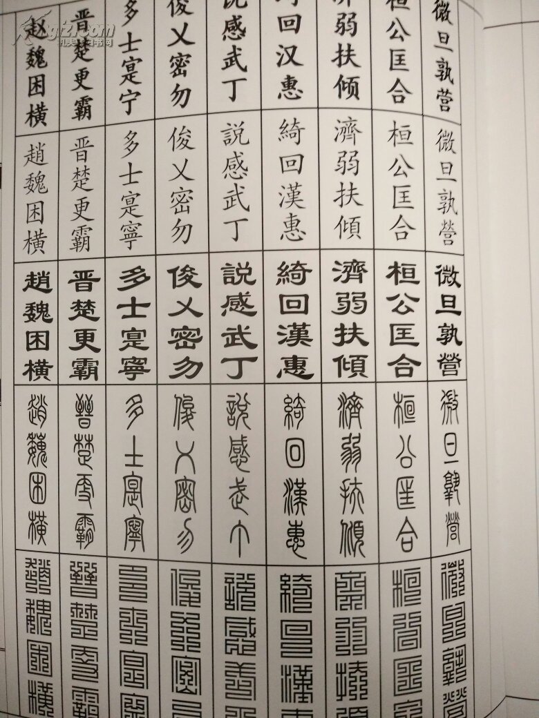 上方大篆蒙学集36