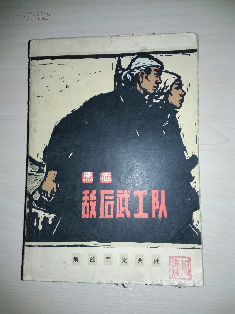 敌后武工队 拍品编号:17960549