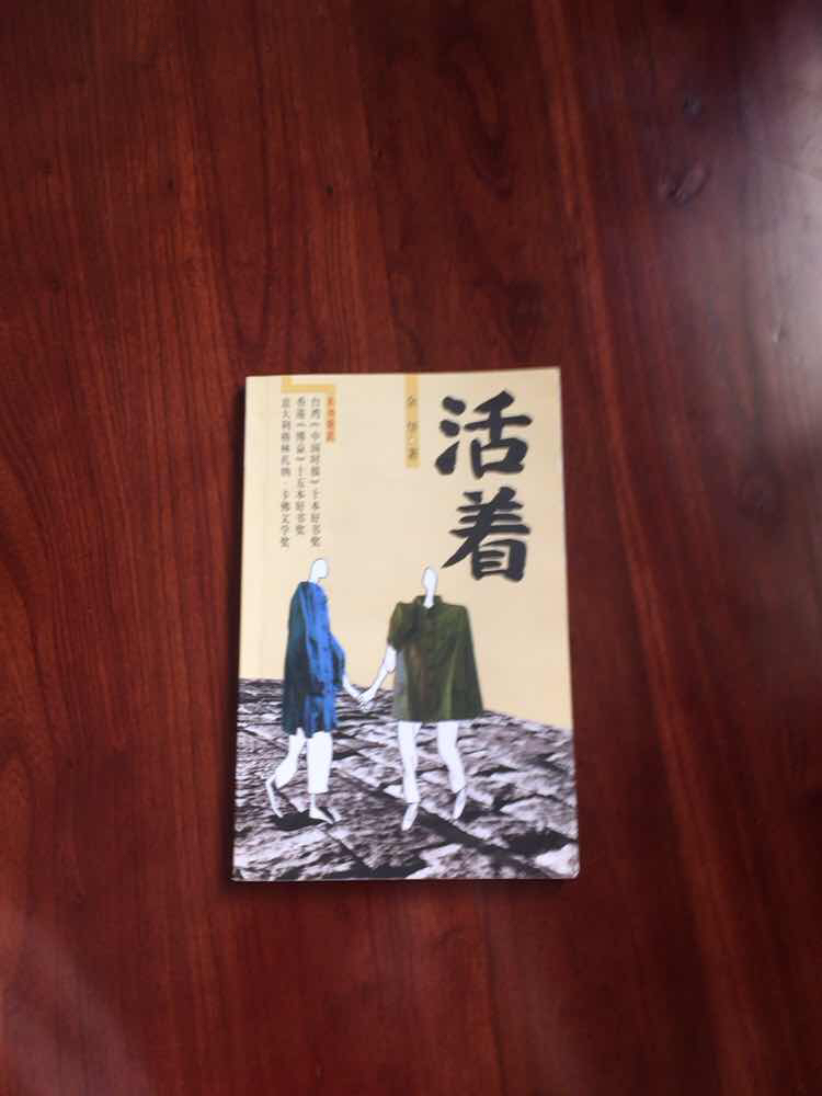 余华作品:活着
