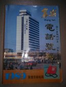 1989襄樊电话号簿