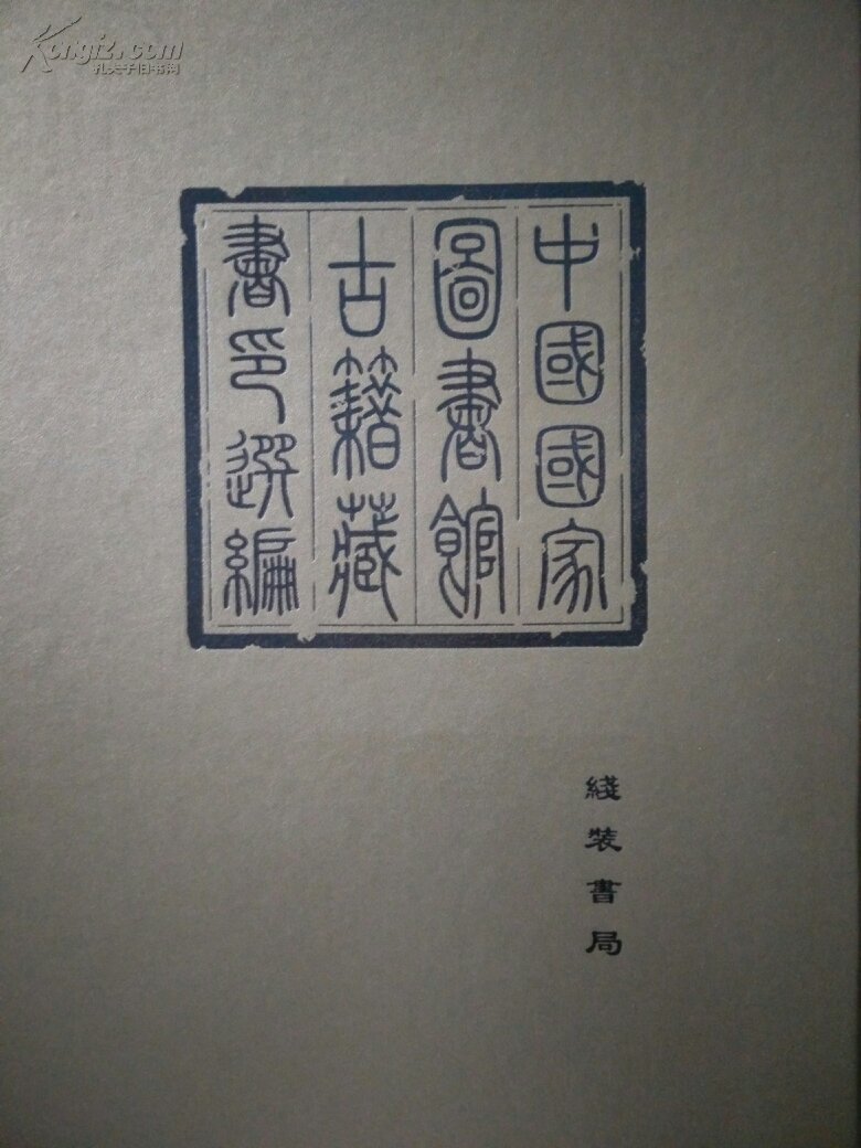 中国国家图书馆古籍藏书印选编/国家图书馆分馆普通古籍组/线装书局