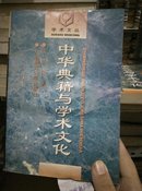 中华典籍与学术文化