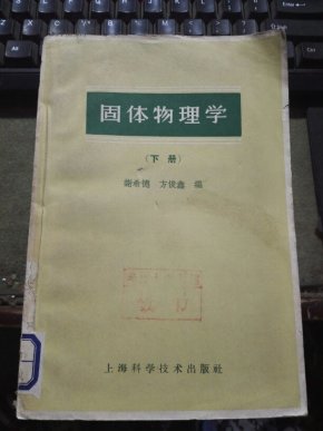 固体物理学 (下册.繁体)._简介_作者:谢希德,方俊