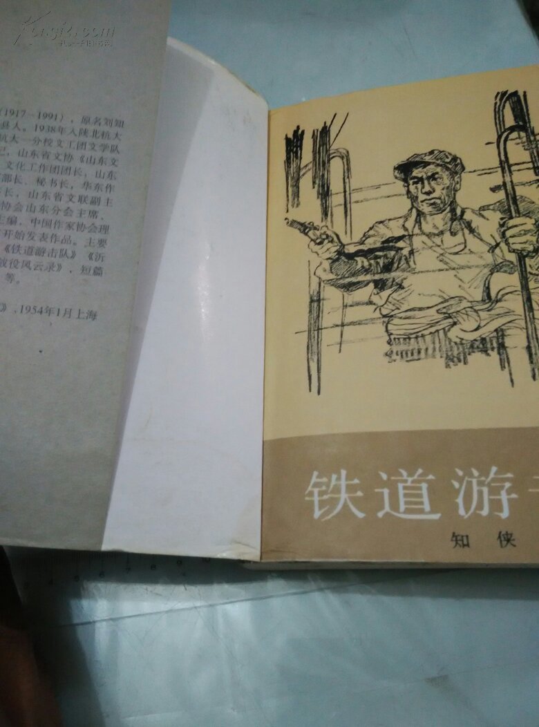 铁道游击队 书角有水印