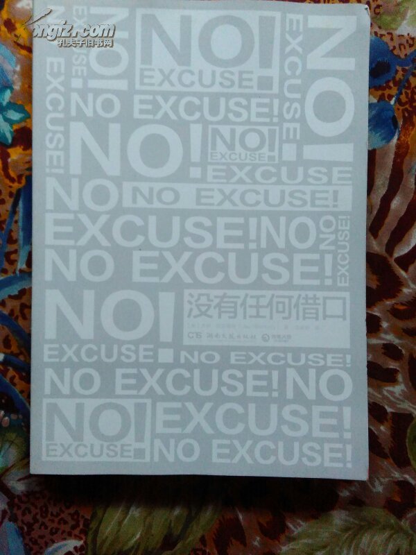 no excuse 没有任何借口