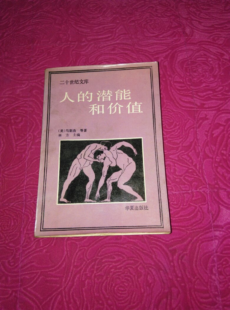 人的潜能和价值:人本主义心理学译文集 550