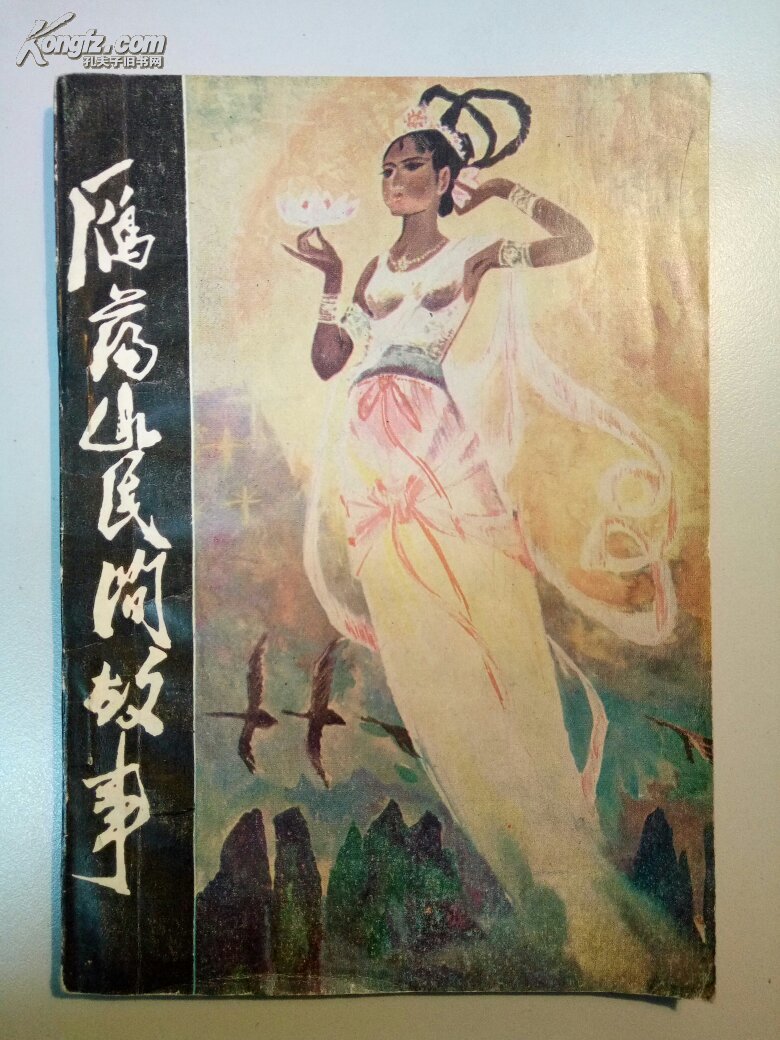 雁荡山民间故事