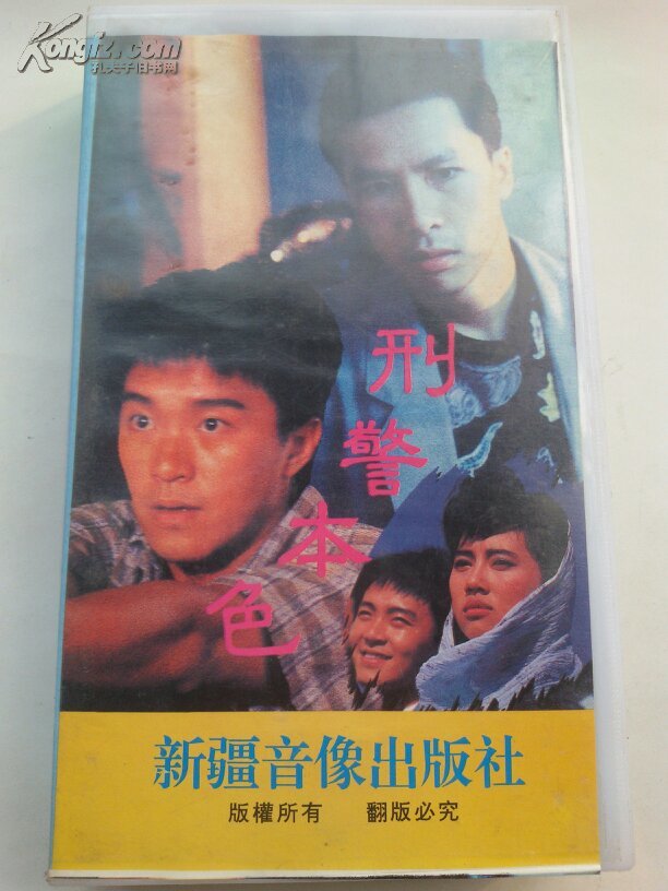 刑警本色领衔主演周星驰甄子丹等录像带