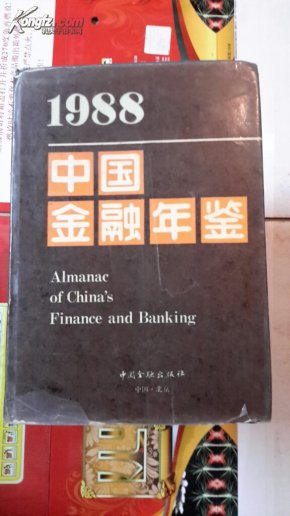 中国金融年鉴1988