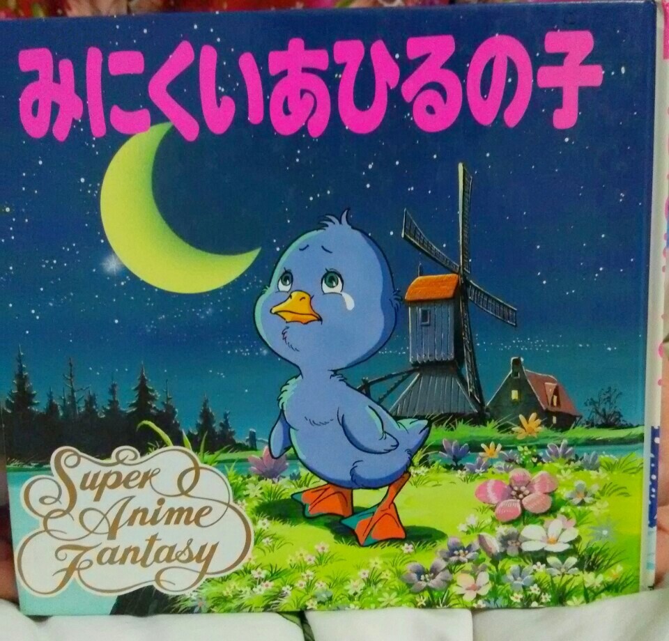 丑小鸭 平田昭吾 动画幻想绘本