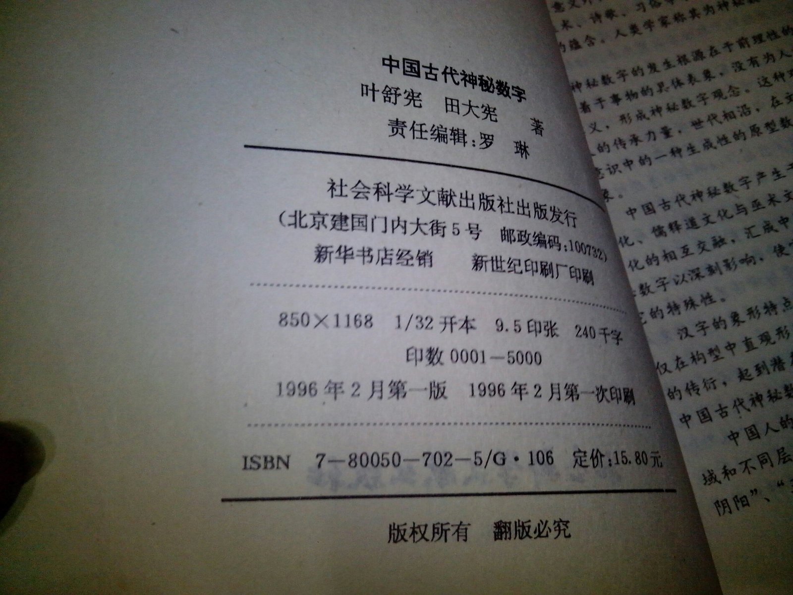中国古代神秘数字 (96年1版1印)