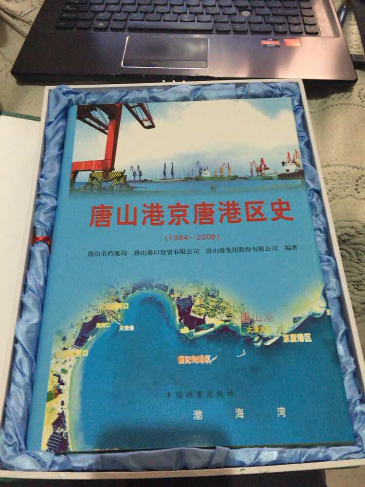 唐山港京唐港区史 1984--2008(含光盘) 有盒套!