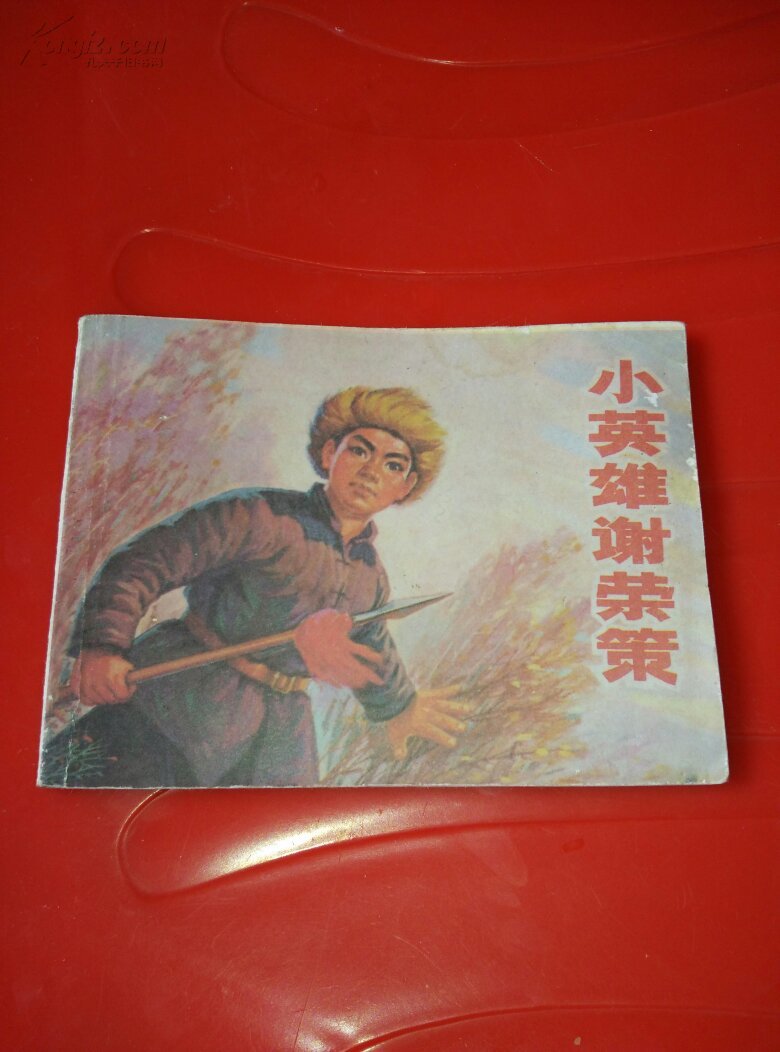 小英雄谢荣策 连环画(翻版,内容清晰无误)
