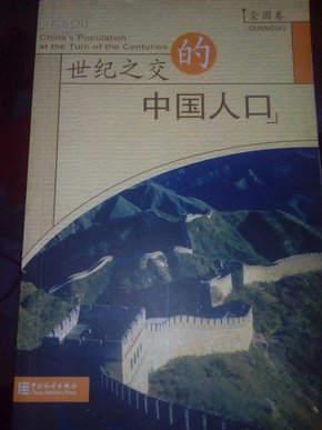 世纪之交的中国人口_君子之交淡如水图片
