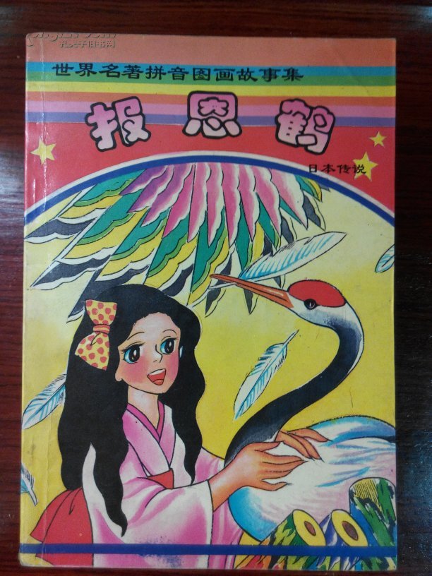 世界名著拼音图画故事集七册合售