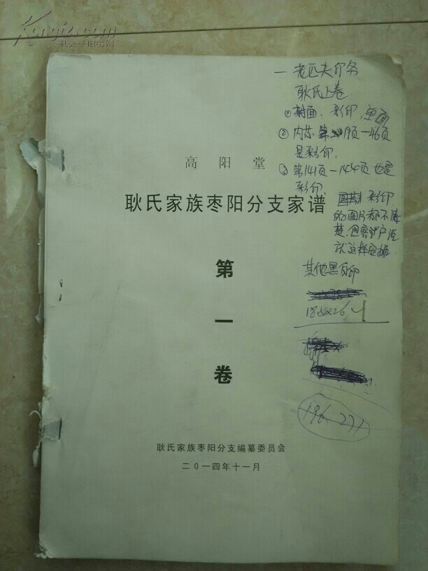 耿氏家族枣阳分支家谱,第一卷耿氏祖史,审核本