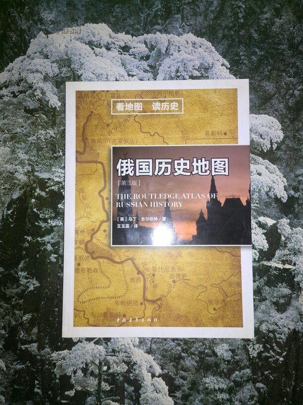 俄国历史地图(第三版)