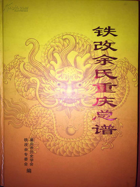 精装《铁改余氏重庆总谱》600多页