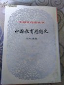中国教育思想史  上册