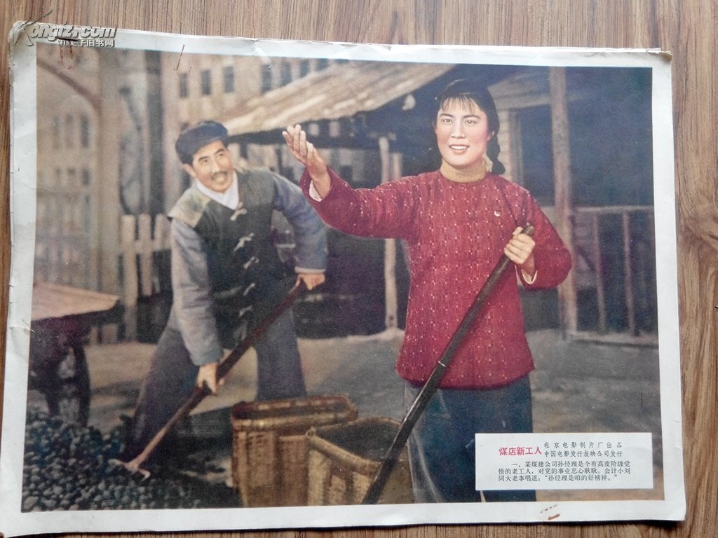 六十年代老电影海报 《煤店新工人》一套8张齐