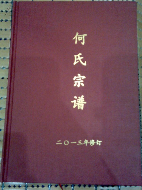 何氏宗谱