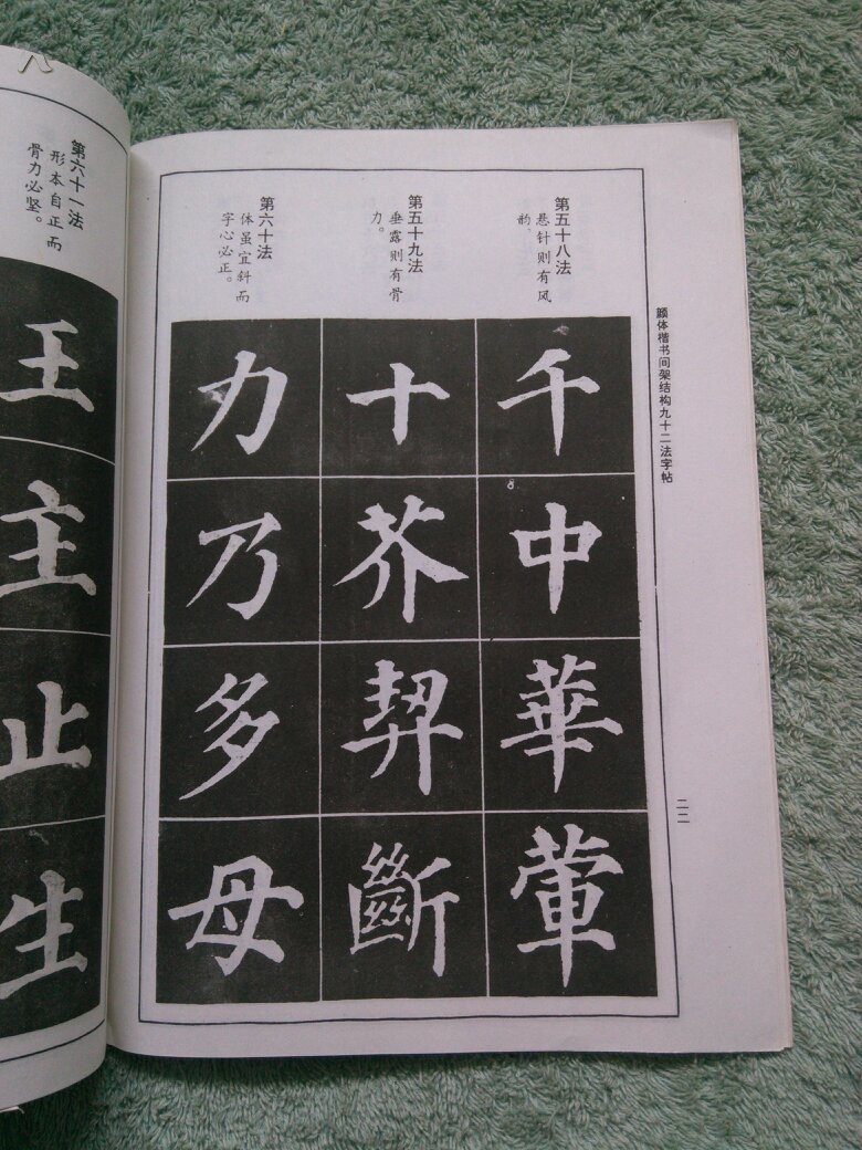 颜体楷书间架结构九十二法字帖 书法技法字帖 正版库存书