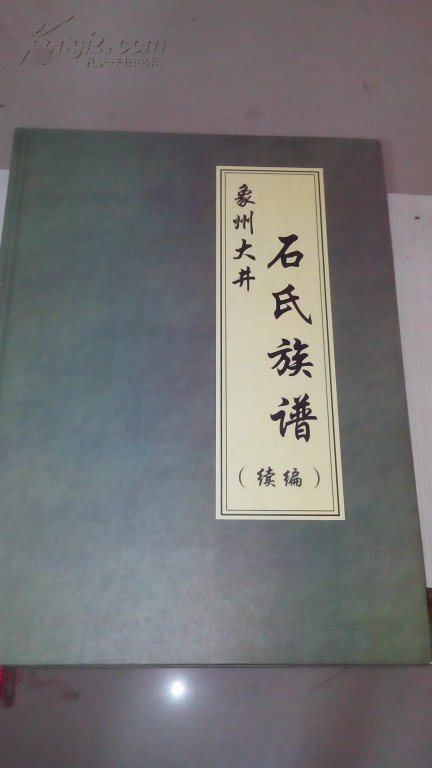 象州大并石氏族谱