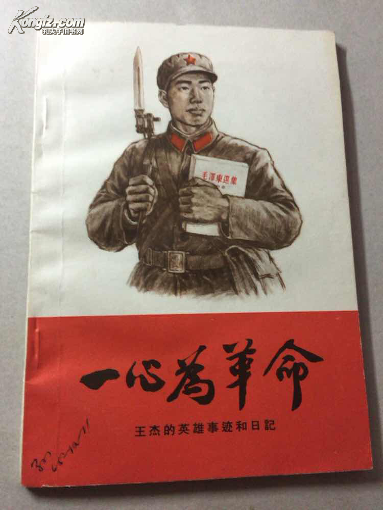 一心为革命:王杰的英雄事迹和日记