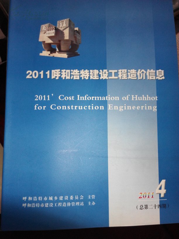 2011年4.5.6期呼和浩特建设工程造价信息