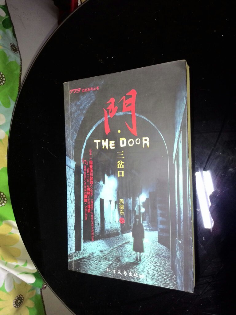门·三岔口 周德东 著(正版)