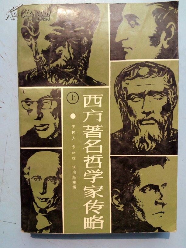 西方著名哲学家传略(上下册)