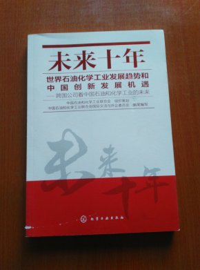 未来十年世界石油化学工业发展趋势和中国创新