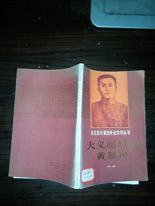 东北抗日英杰传记文学丛书:大义凛然的黄显声(多图上传,并入箱号k70