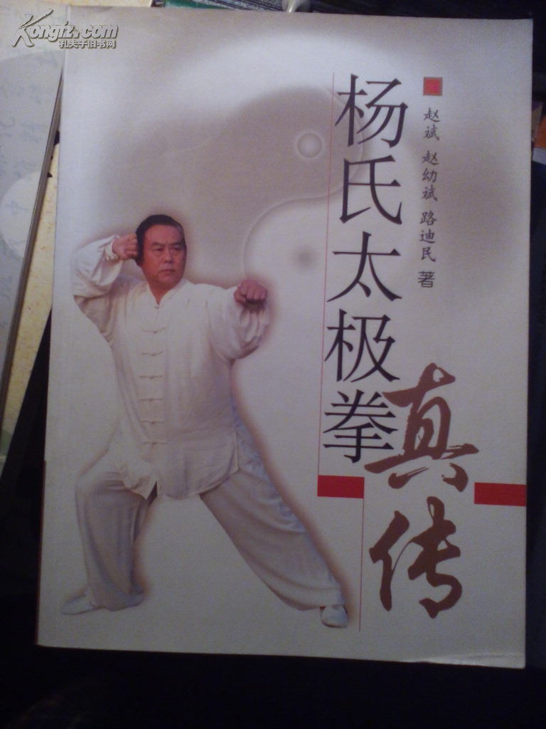 杨氏太极拳真传(赵斌 著)_简介_价格_体育书籍_孔网