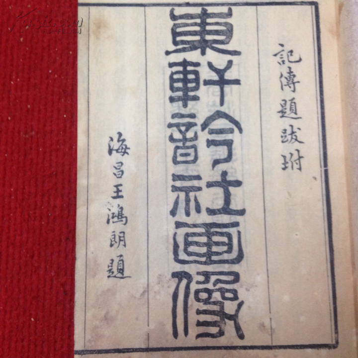 孔网首见清代著名版画名著精刻大开本东轩吟社画像原装1厚册全版刻精