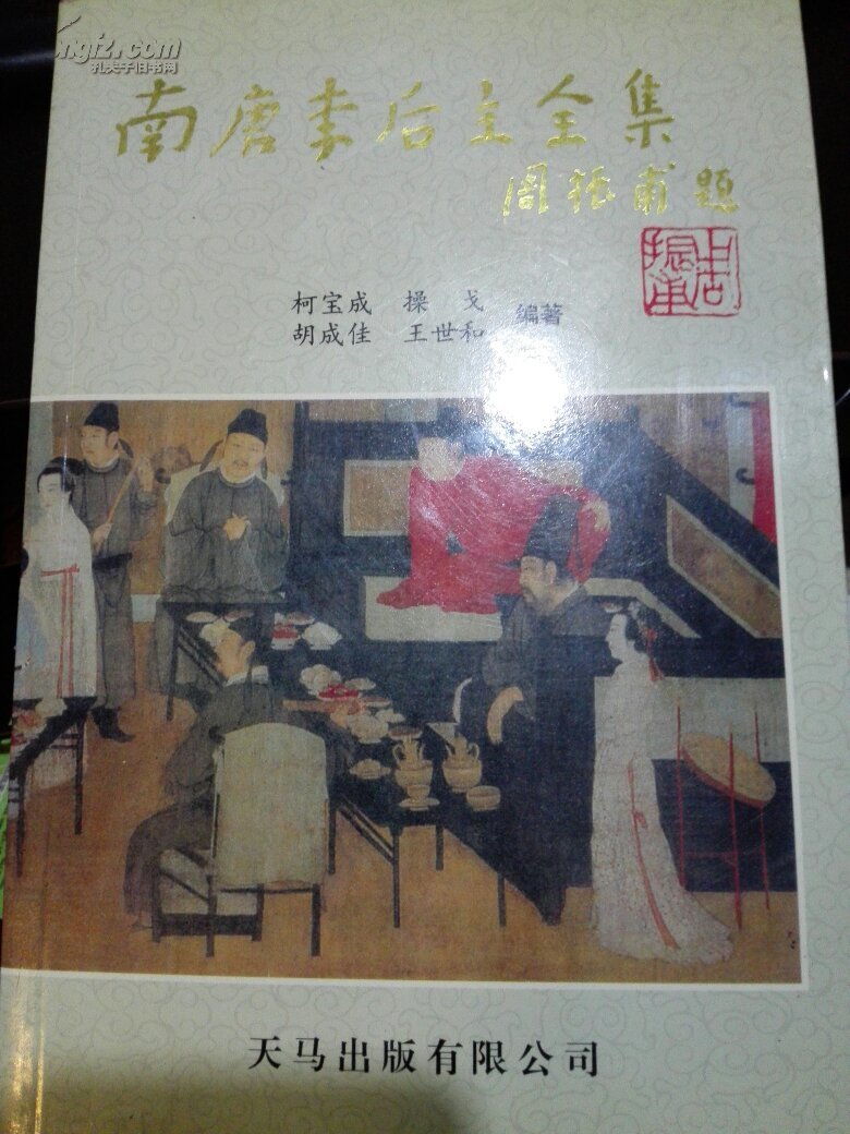 【南唐李后主全集】(南唐李后主李煜词全集、