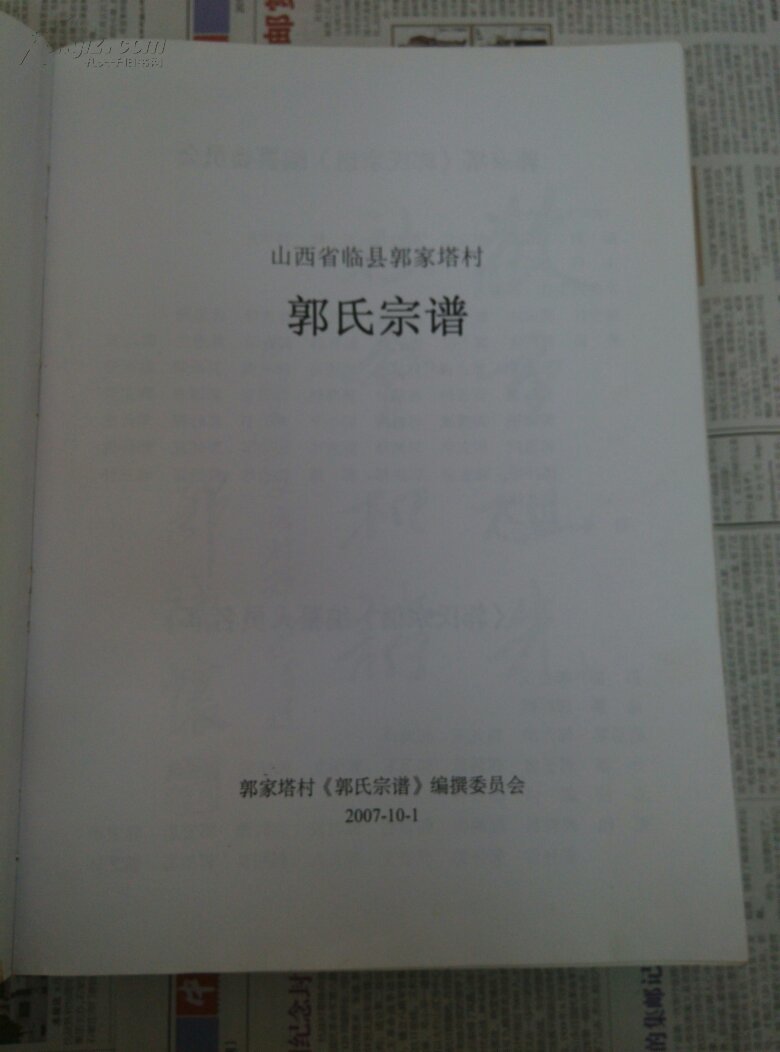 郭氏宗谱〈山西省临县郭家塔村〉