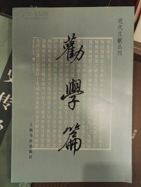 劝学篇_简介_作者:(清)张之洞著_上海书店出版
