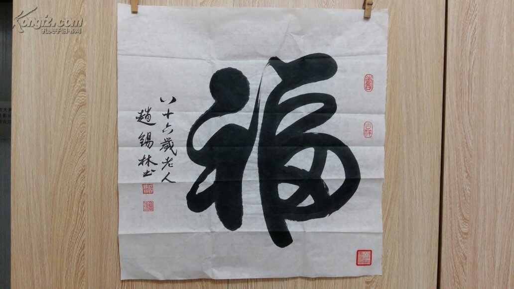 五月份优惠特价大酬---山东书法家协会会员【一笔福】保真 拍品编号