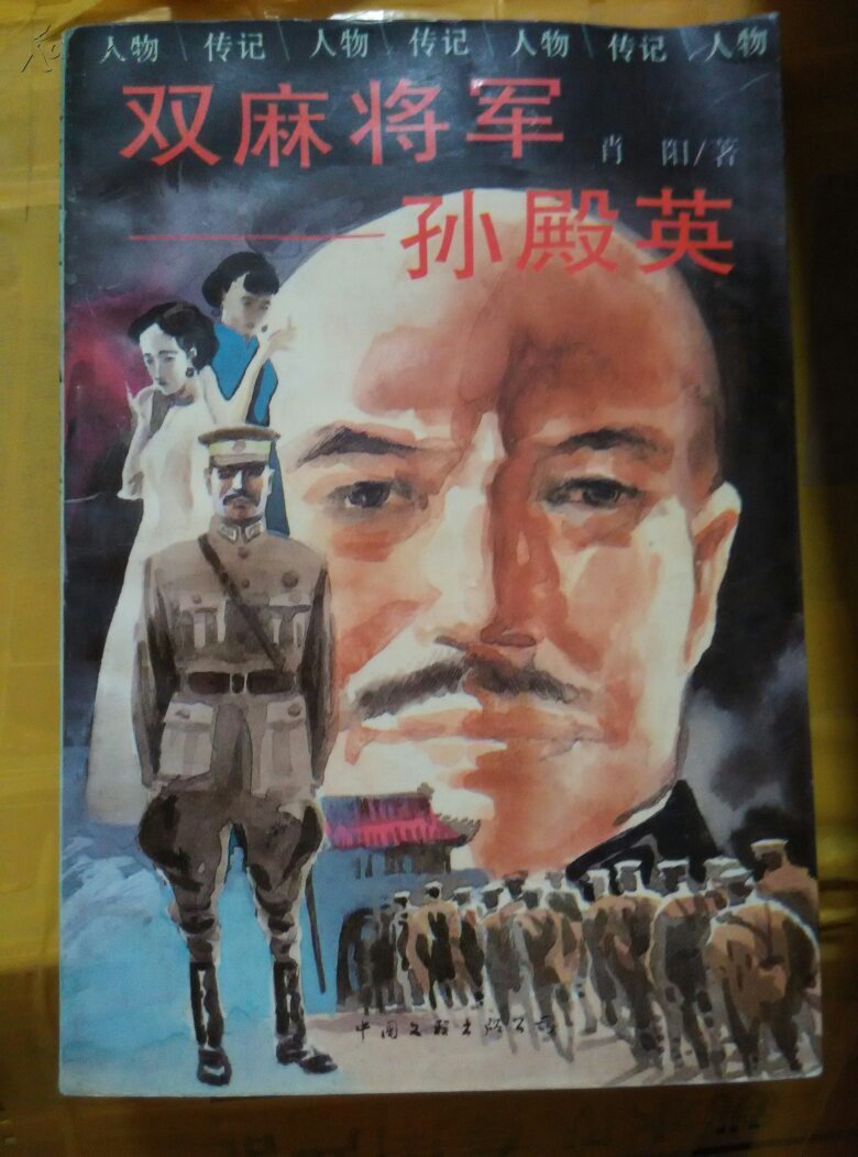 孙殿英