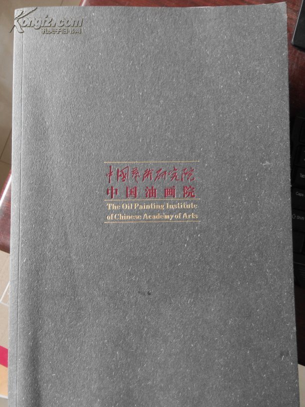 中国艺术研究院中国油画院