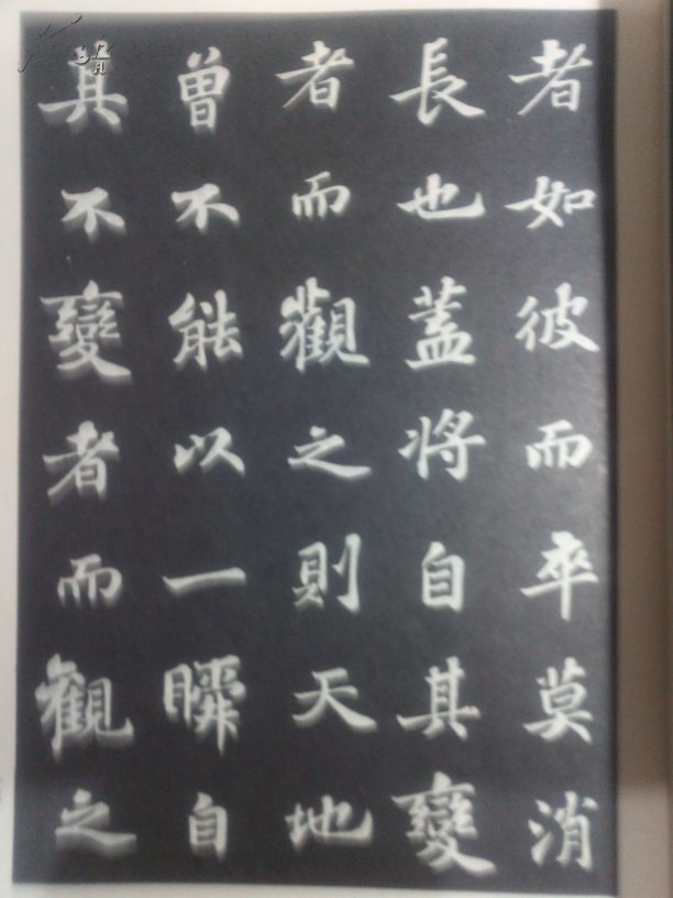 苏轼行书字帖