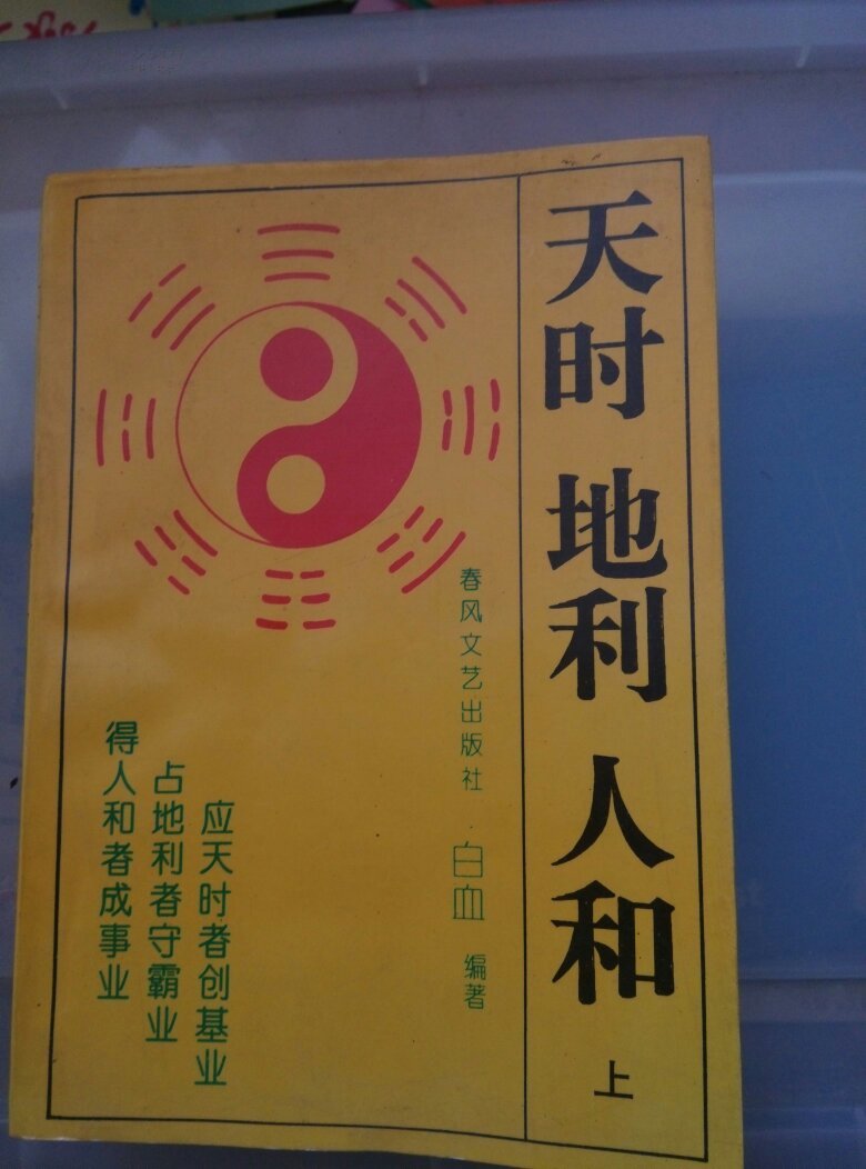 天时地利人和(上中下)三本合售